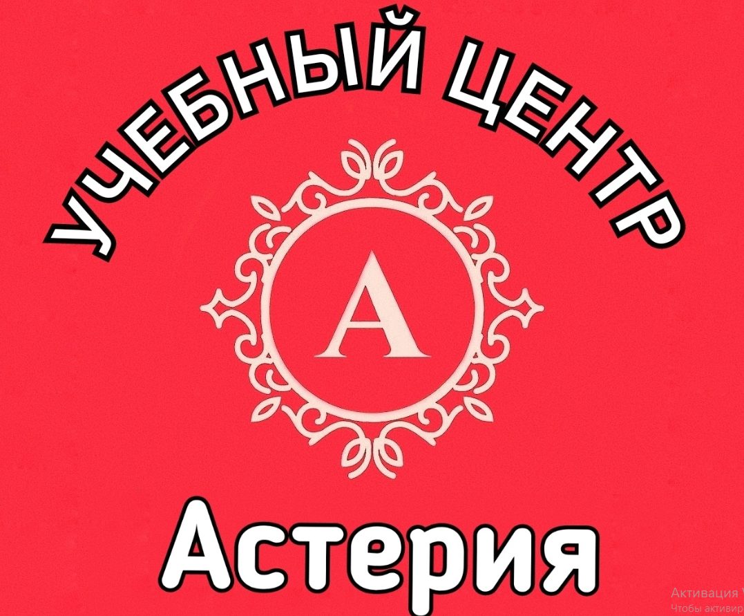 Учебный центр "Астерия" Дистанционное обучение - asteria-kursy.ru